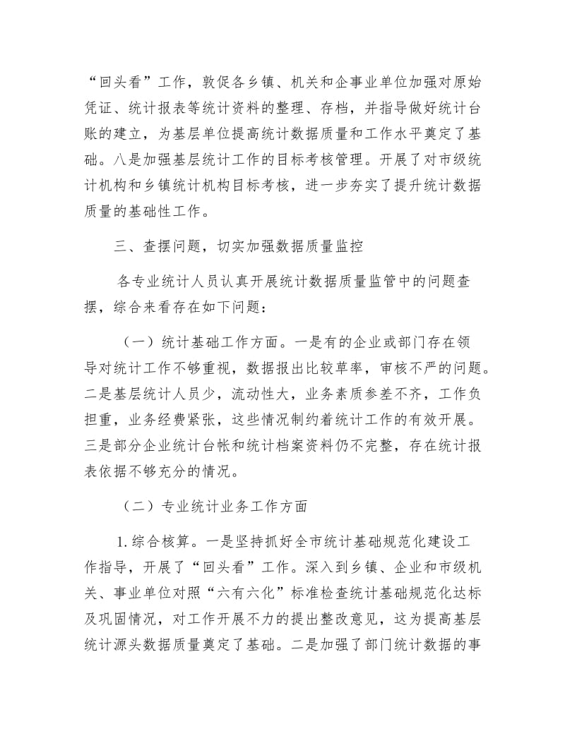 统计数据质量巩固提升总结.docx_第3页