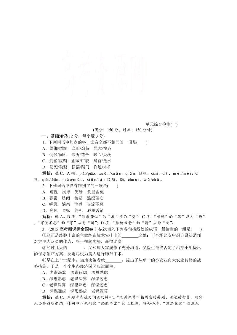 [最新]高中语文人教版必修四学案 单元综合检测(一).doc_第1页