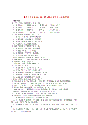 最新 高中语文 第4课《柳永词两首》教学资料（练）（含解析）人教版必修4.doc