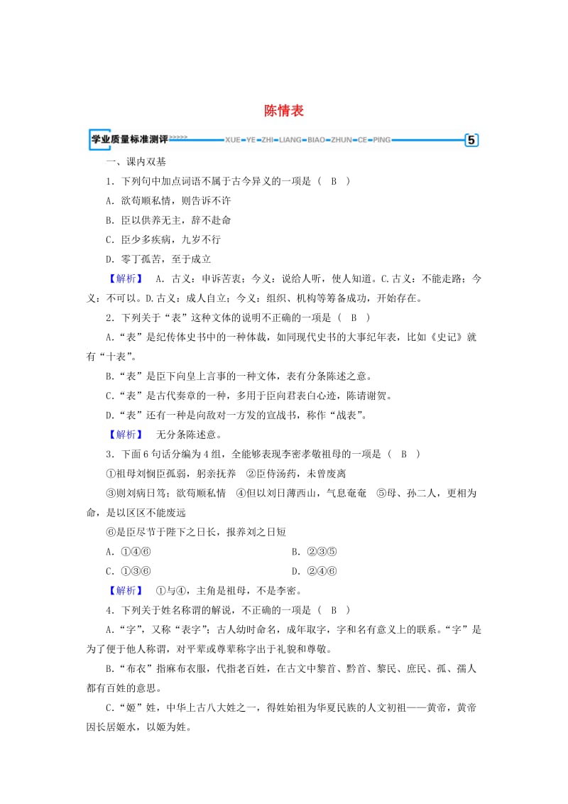 最新 高中语文 第2单元 第7课 陈情表同步习题 人教版必修5.doc_第1页