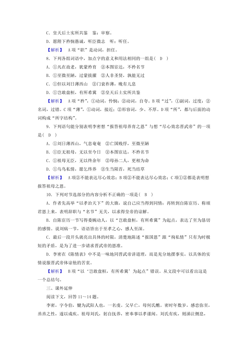 最新 高中语文 第2单元 第7课 陈情表同步习题 人教版必修5.doc_第3页