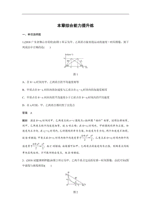 2020版高考物理教科版大一轮复习练习：第一章 运动的描述　匀变速直线运动 本章综合能力提升练 Word版含解析.pdf