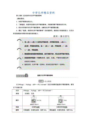 精品高中化学鲁科版选修4教学案：第2章 第2节 第2课时 反应条件对化学平衡的影响 Word版含解析.doc