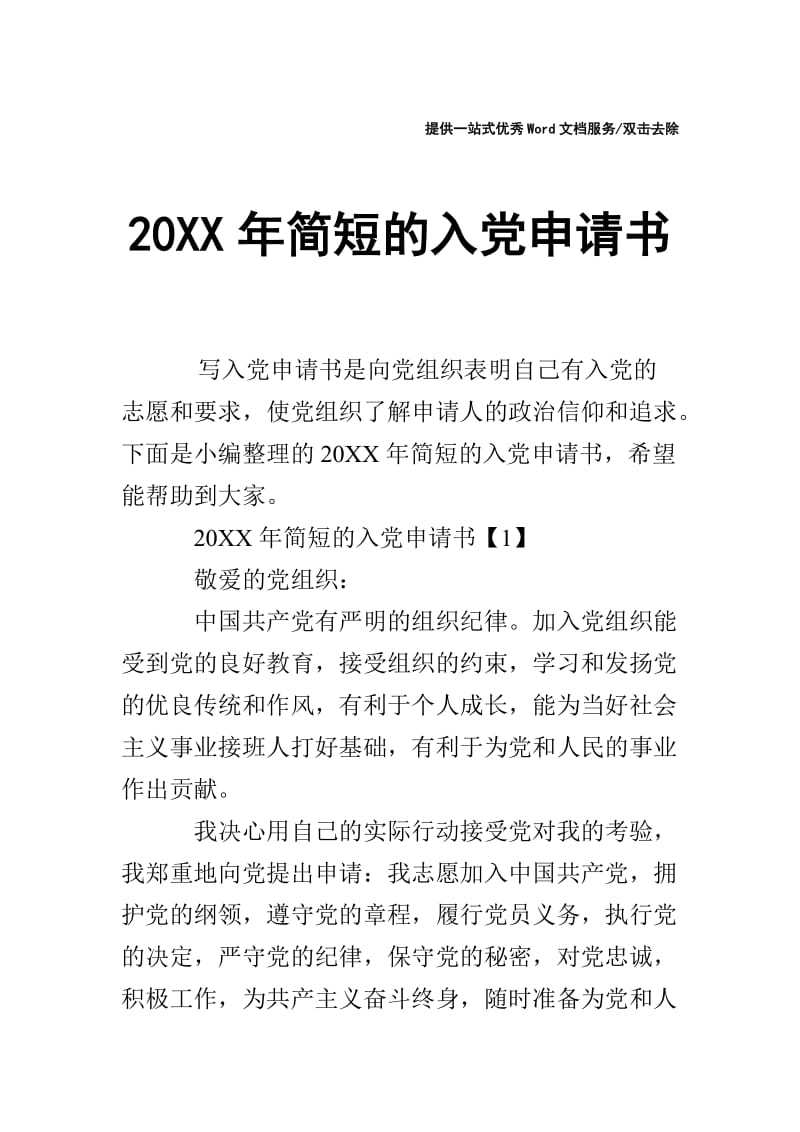 20XX年简短的入党申请书.doc_第1页