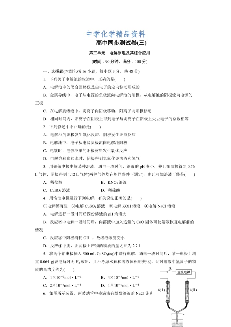 精品高中同步测试卷·鲁科化学选修4：高中同步测试卷（三） Word版含解析.doc_第1页