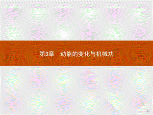 2019-2020学年高中物理沪科版必修2课件：3.1 探究动能变化跟做功的关系 .pptx