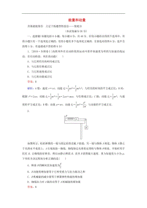 2020版高考物理一轮复习全程训练计划周测五能量和动量含解析.pdf