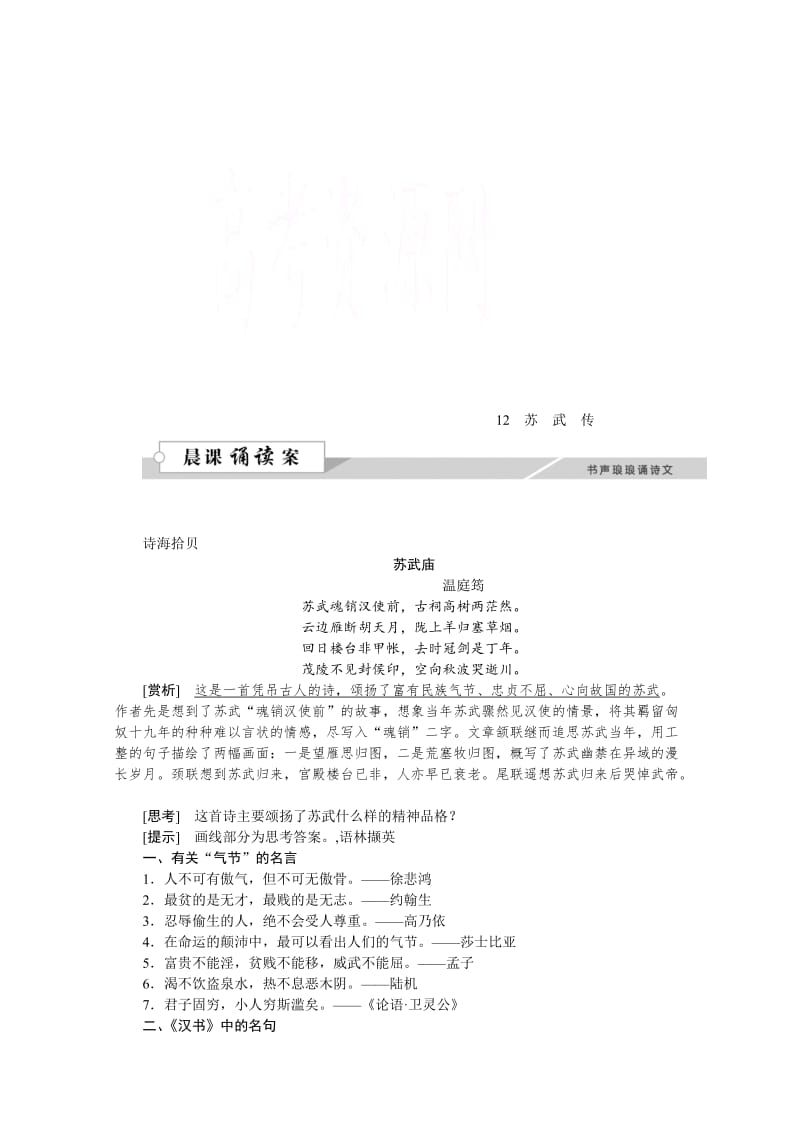 [最新]高中语文人教版必修四学案 第四单元12苏武传.doc_第1页