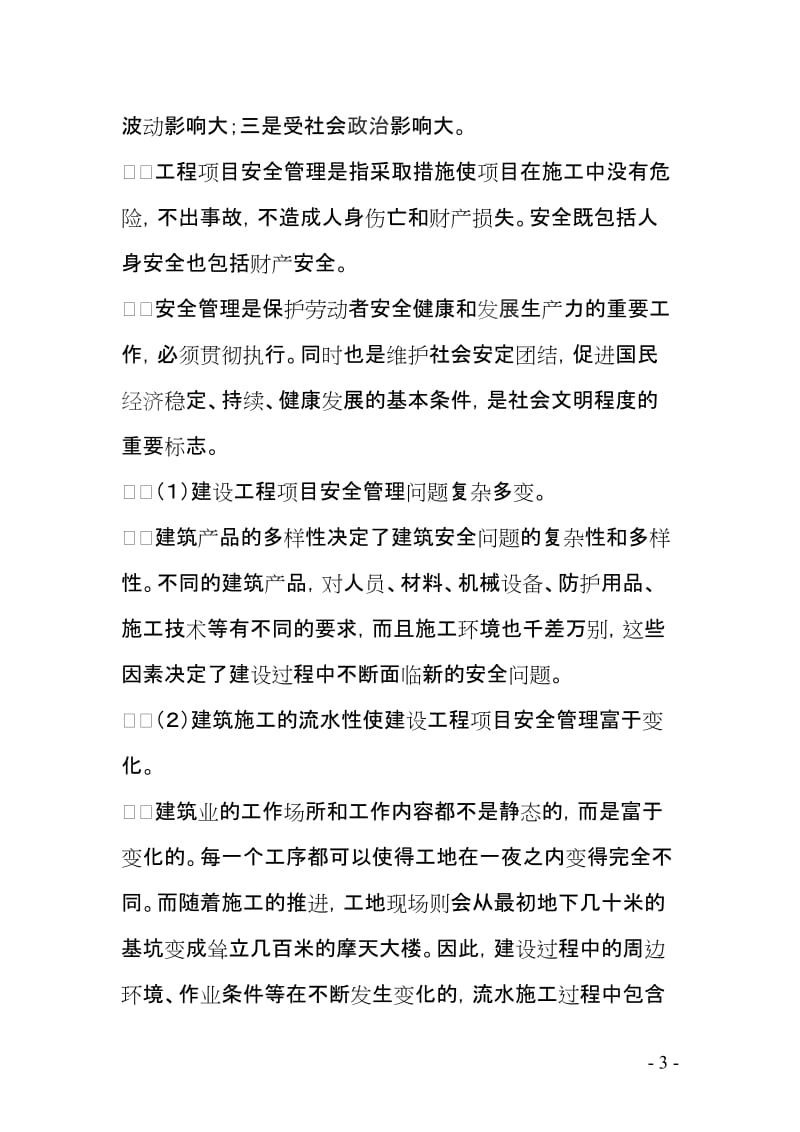 建设工程项目安全管理探讨.doc_第3页