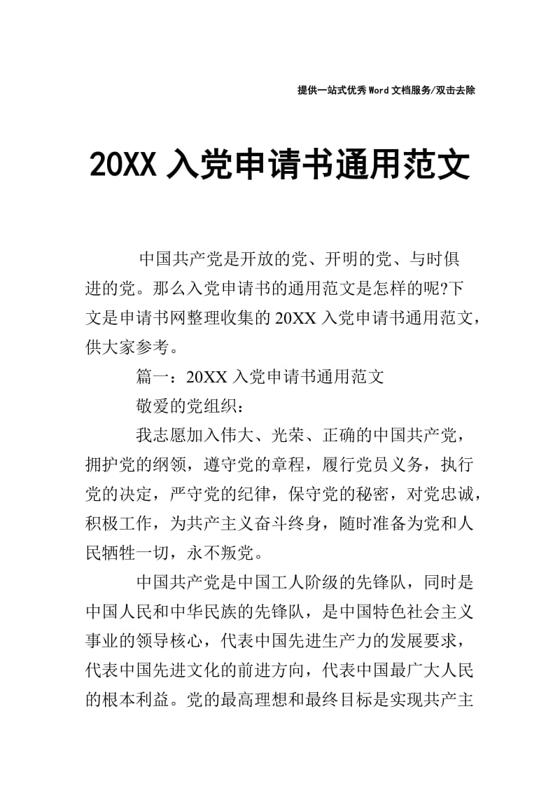 20XX入党申请书通用范文_0.doc_第1页
