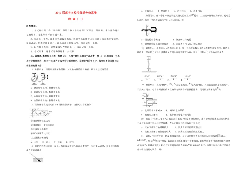 2019年高考物理考前提分仿真试题一2.pdf_第1页