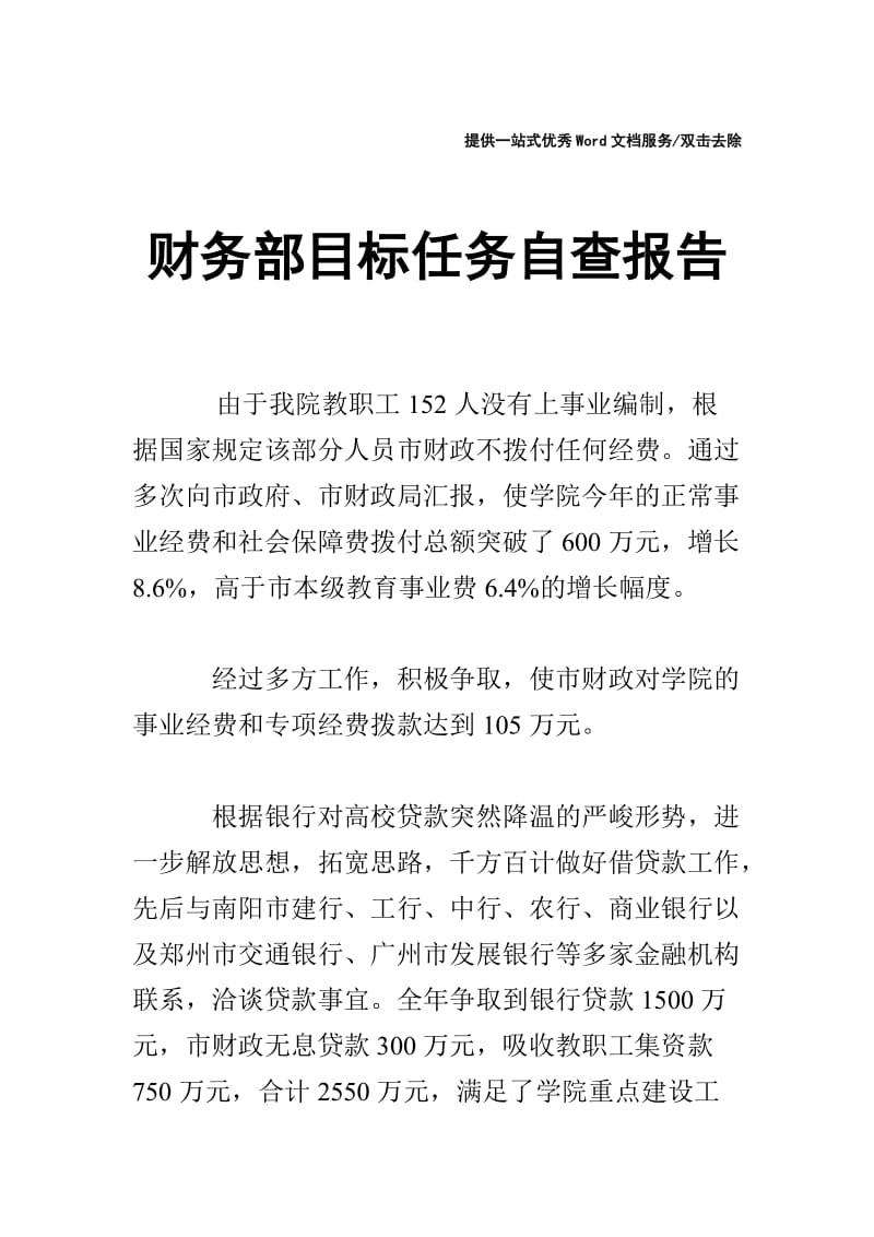 财务部目标任务自查报告.doc_第1页