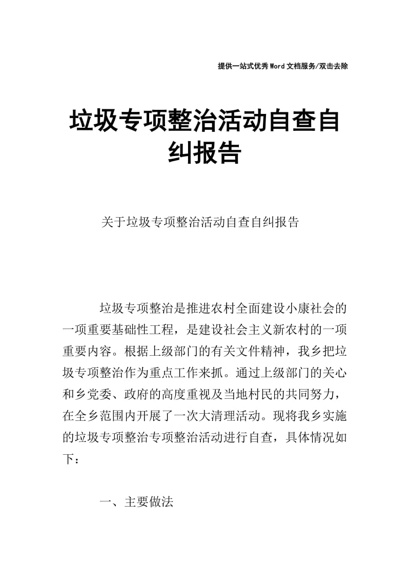 垃圾专项整治活动自查自纠报告.doc_第1页