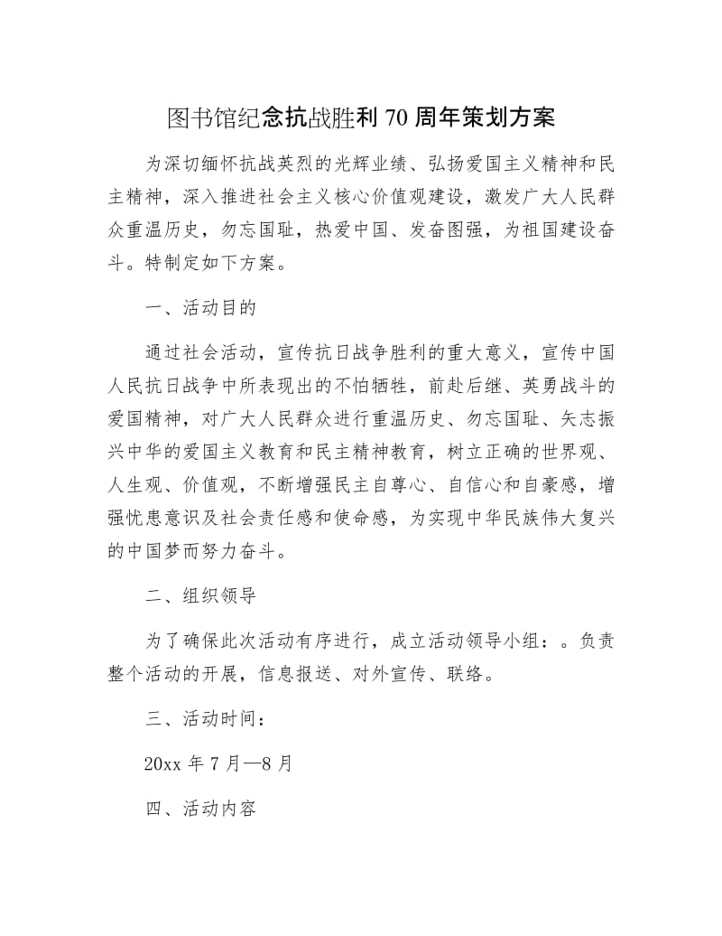 图书馆纪念抗战胜利70周年策划方案.docx_第1页