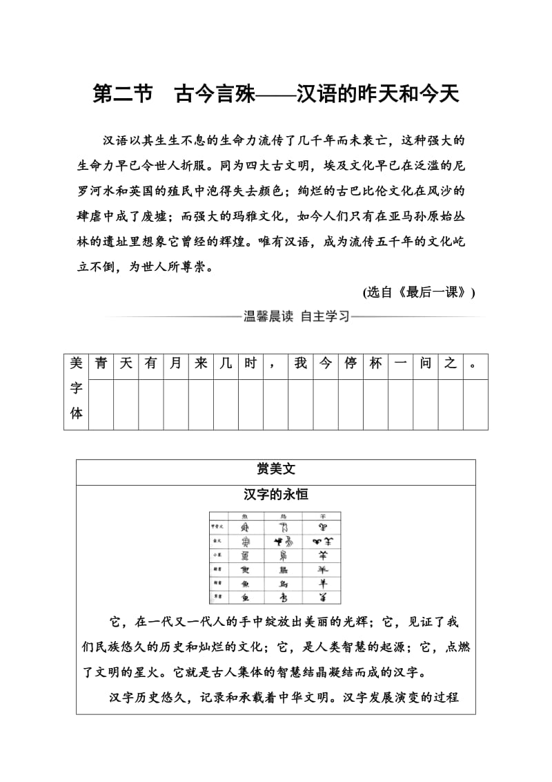 精品高中语文（人教版）选修练习题（检测）第一课第二节古今言殊—汉语的昨天和今天 含解析.doc_第1页