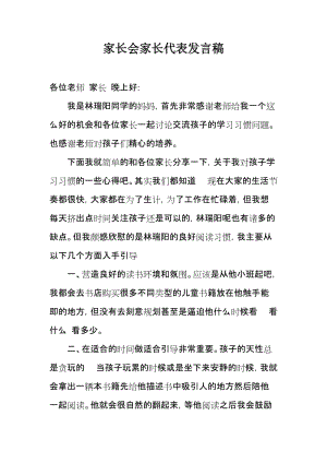 家长会家长代表发言稿.doc