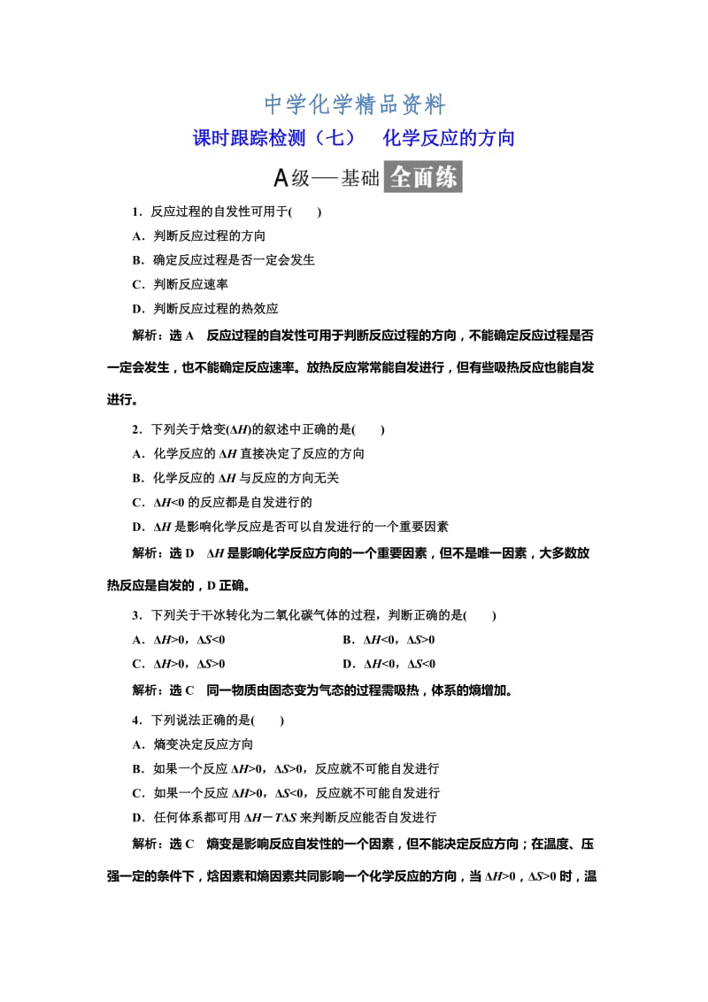 精品高中化学鲁科版选修4：课时跟踪检测（七） 化学反应的方向 Word版含解析.doc_第1页