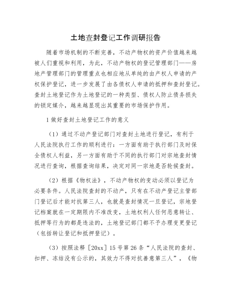 土地查封登记工作调研报告.docx_第1页