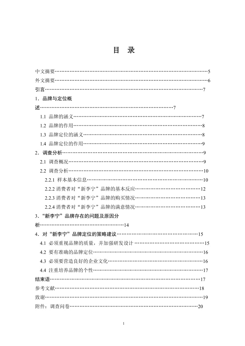 “新李宁”品牌定位策略分析 毕业论文.docx_第2页