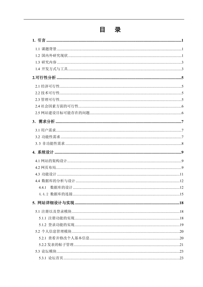 《数据库系统原理》课程网站的设计与实现 毕业论文.doc_第3页