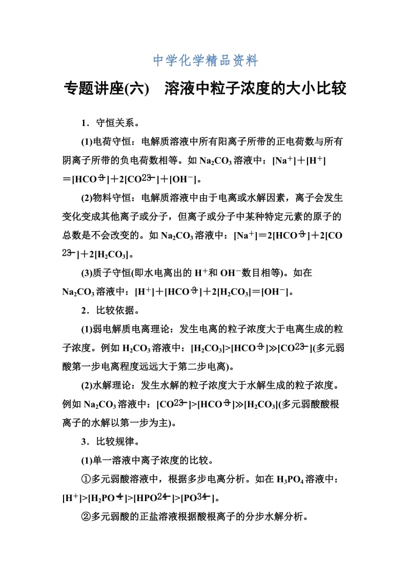 精品高中化学选修四（鲁科版）专题讲座（六）.doc_第1页