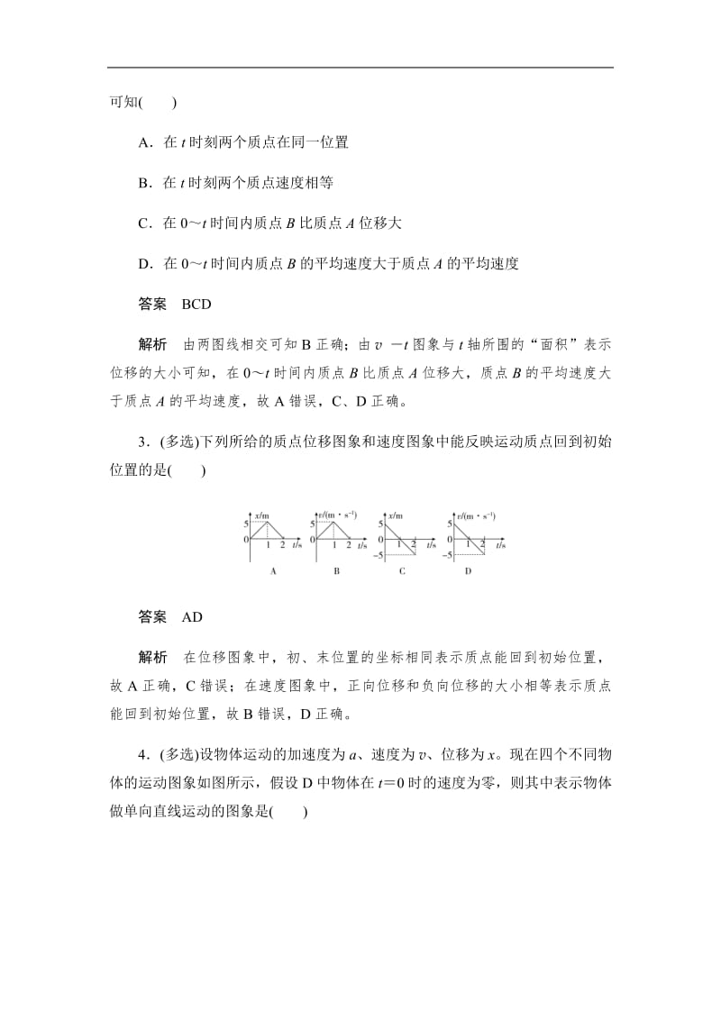 2019-2020版物理同步人教必修一刷题首选卷（对点练+巩固练）：专题一图象与追及问题 Word版含答案.pdf_第2页