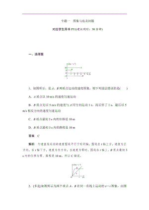 2019-2020版物理同步人教必修一刷题首选卷（对点练+巩固练）：专题一图象与追及问题 Word版含答案.pdf