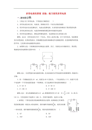 2018_2019学年高中物理课时跟踪检测十七多用电表的原理实验：练习使用多用电表含解析新人教版选修3_1.pdf