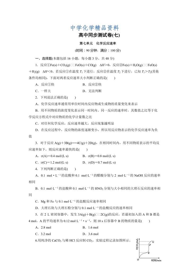 精品高中同步测试卷·鲁科化学选修4：高中同步测试卷（七） Word版含解析.doc_第1页