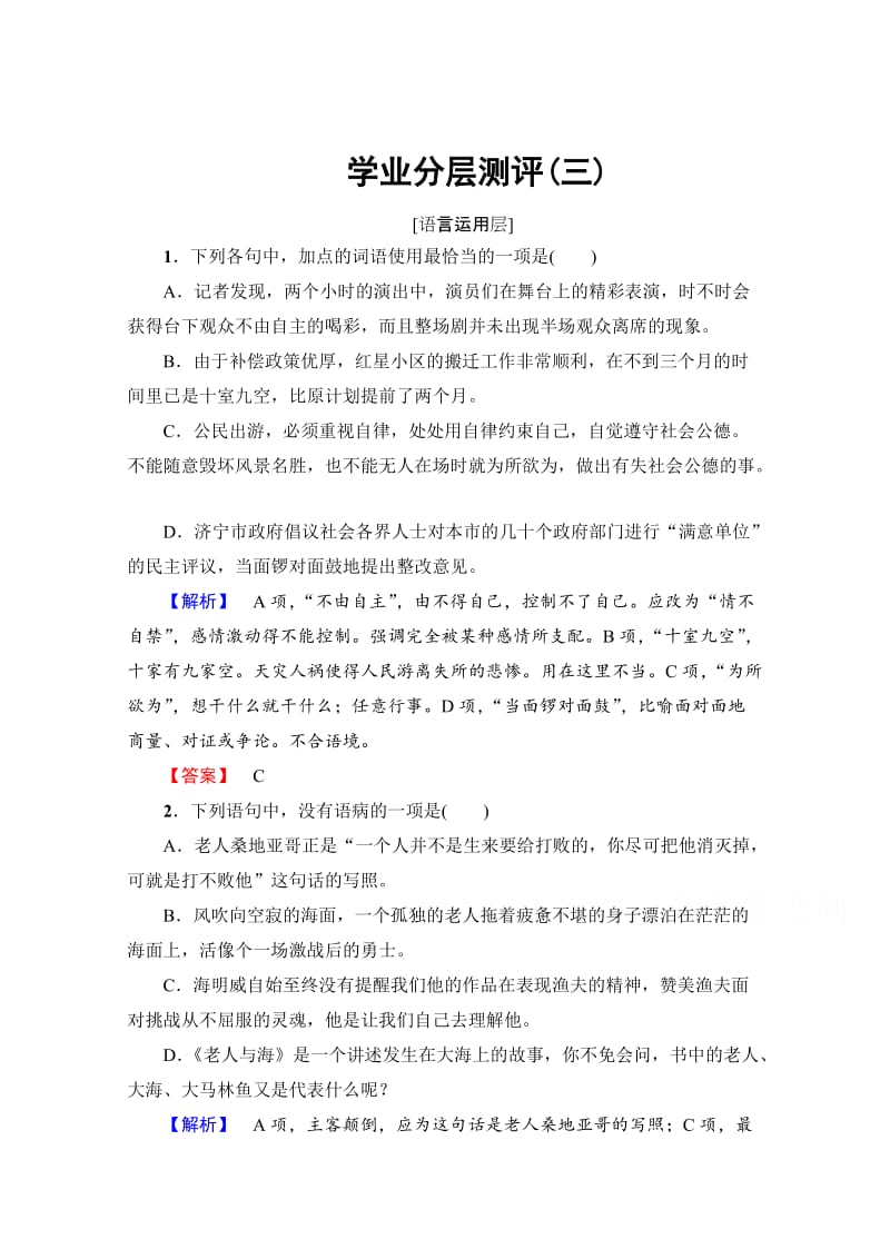 [最新]高中语文人教版必修三 第1单元 学业分层测评3 含答案.doc_第1页