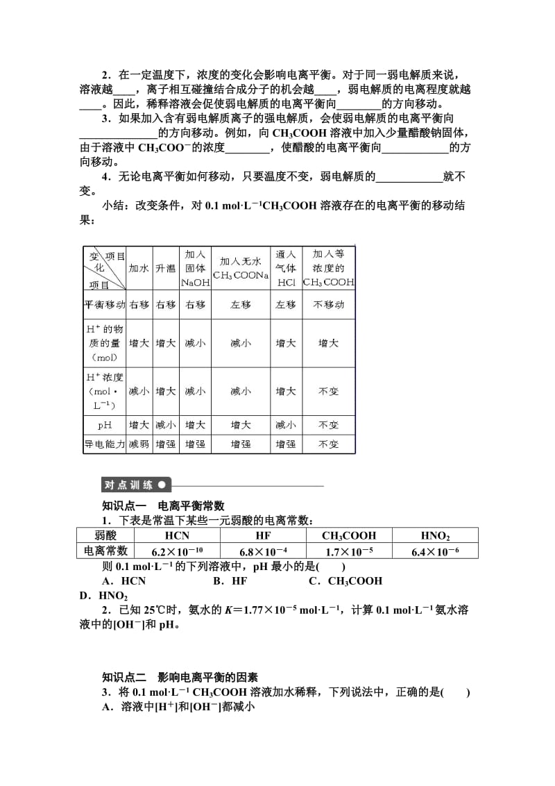 精品高中化学同步讲练：3.2.1 弱电解质的电离平衡1（鲁科版选修4）.doc_第2页