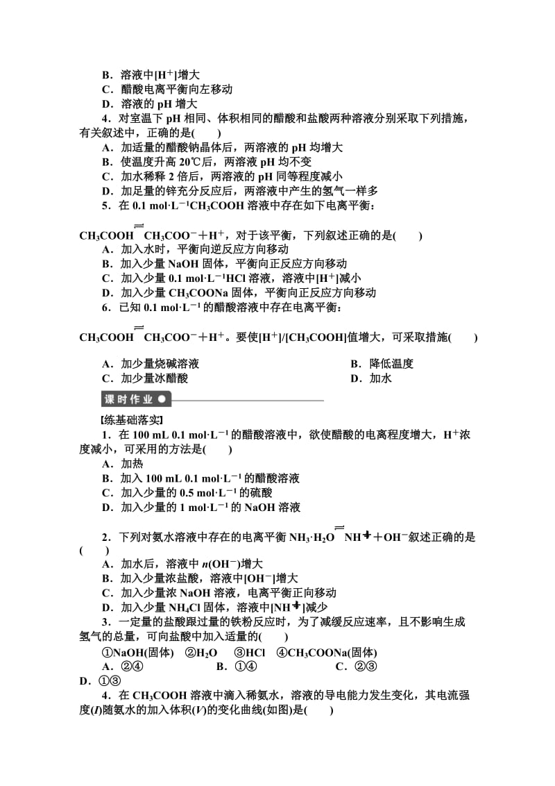 精品高中化学同步讲练：3.2.1 弱电解质的电离平衡1（鲁科版选修4）.doc_第3页