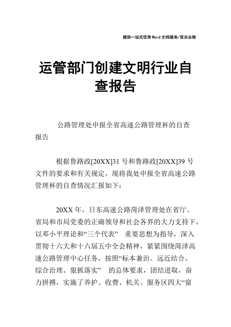 运管部门创建文明行业自查报告.doc_第1页