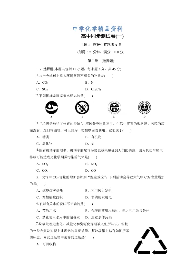 精品高中同步测试卷·鲁科化学选修1：高中同步测试卷（一） Word版含解析.doc_第1页