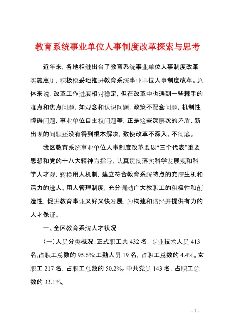 教育系统事业单位人事制度改革探索与思考 (2).doc_第1页