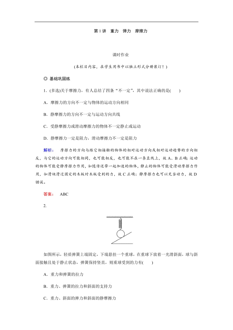 2019物理金版大一轮精练：第2章 第1讲重力弹力摩擦力 Word版含解析.pdf_第1页