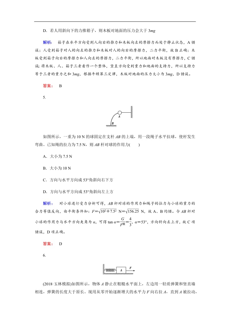 2019物理金版大一轮精练：第2章 第1讲重力弹力摩擦力 Word版含解析.pdf_第3页