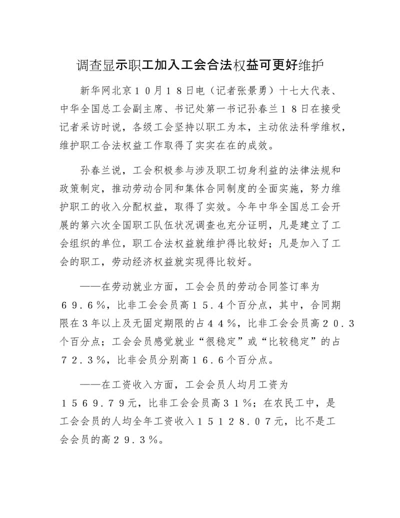 调查显示职工加入工会合法权益可更好维护.docx_第1页