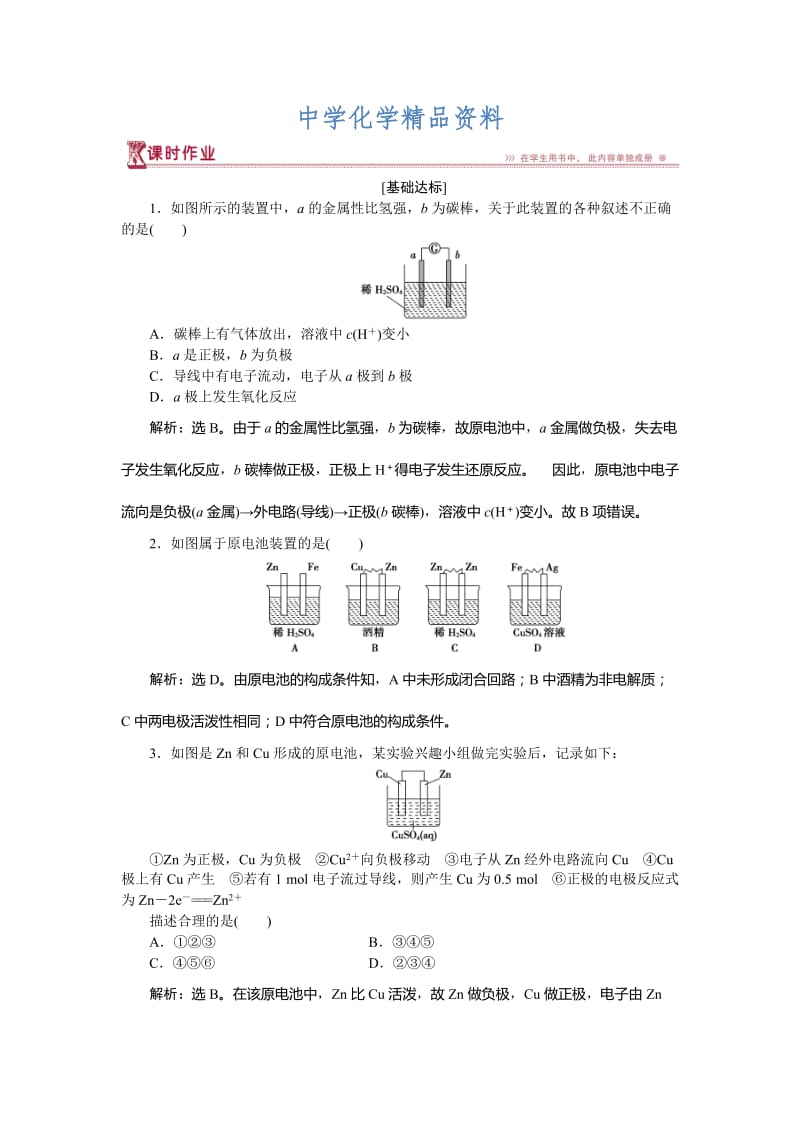 精品高中化学鲁科版必修2作业： 第2章第3节第2课时 化学反应为人类提供能量 作业 Word版含解析.doc_第1页