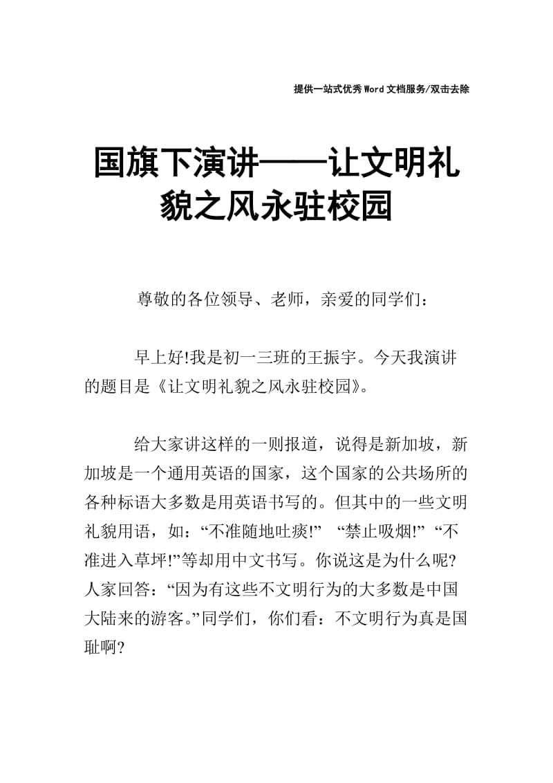 国旗下演讲——让文明礼貌之风永驻校园.doc_第1页