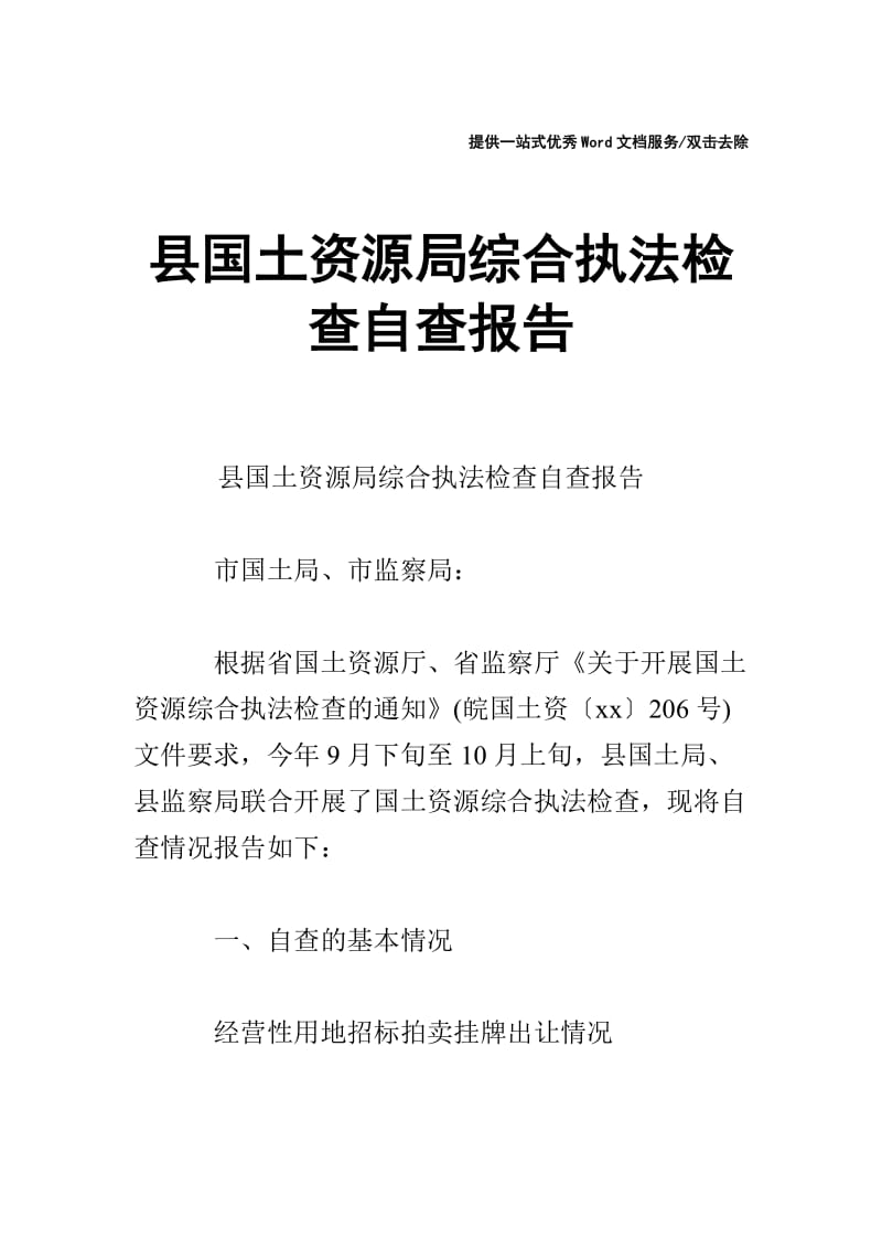 县国土资源局综合执法检查自查报告.doc_第1页