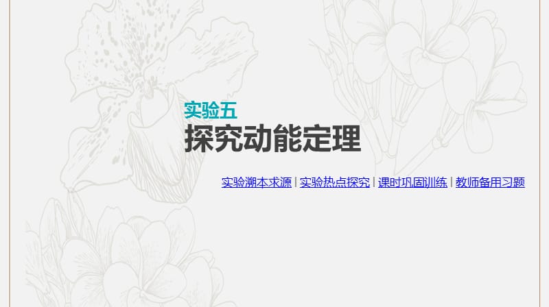 全品复习方案2020届高考物理一轮复习第5单元机械能实验五探究动能定理课件.ppt_第1页