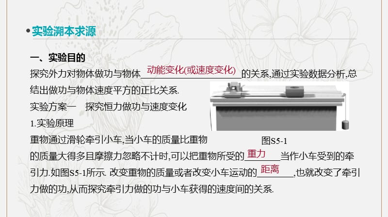 全品复习方案2020届高考物理一轮复习第5单元机械能实验五探究动能定理课件.ppt_第2页