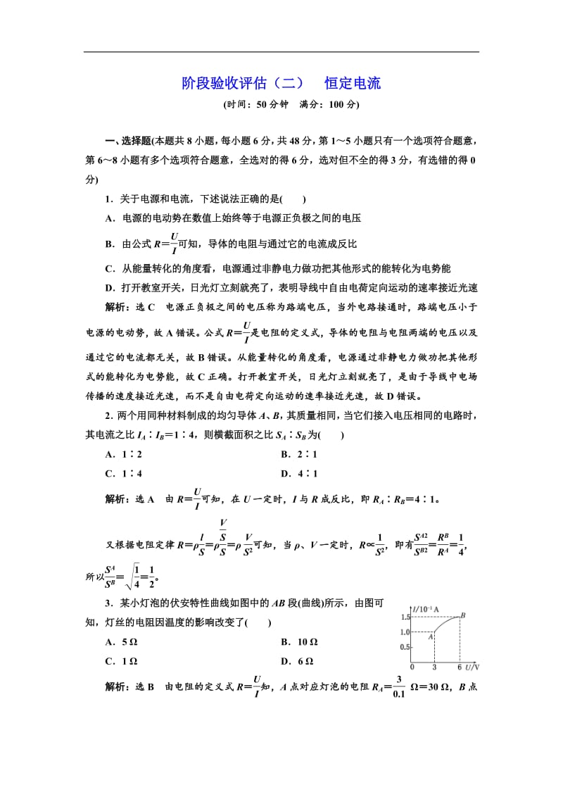 2018-2019学年物理同步人教版选修3-1阶段验收评估（二） 恒定电流 Word版含解析.pdf_第1页