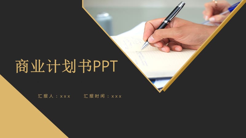 商务风商业计划书PPT (2).pptx_第1页