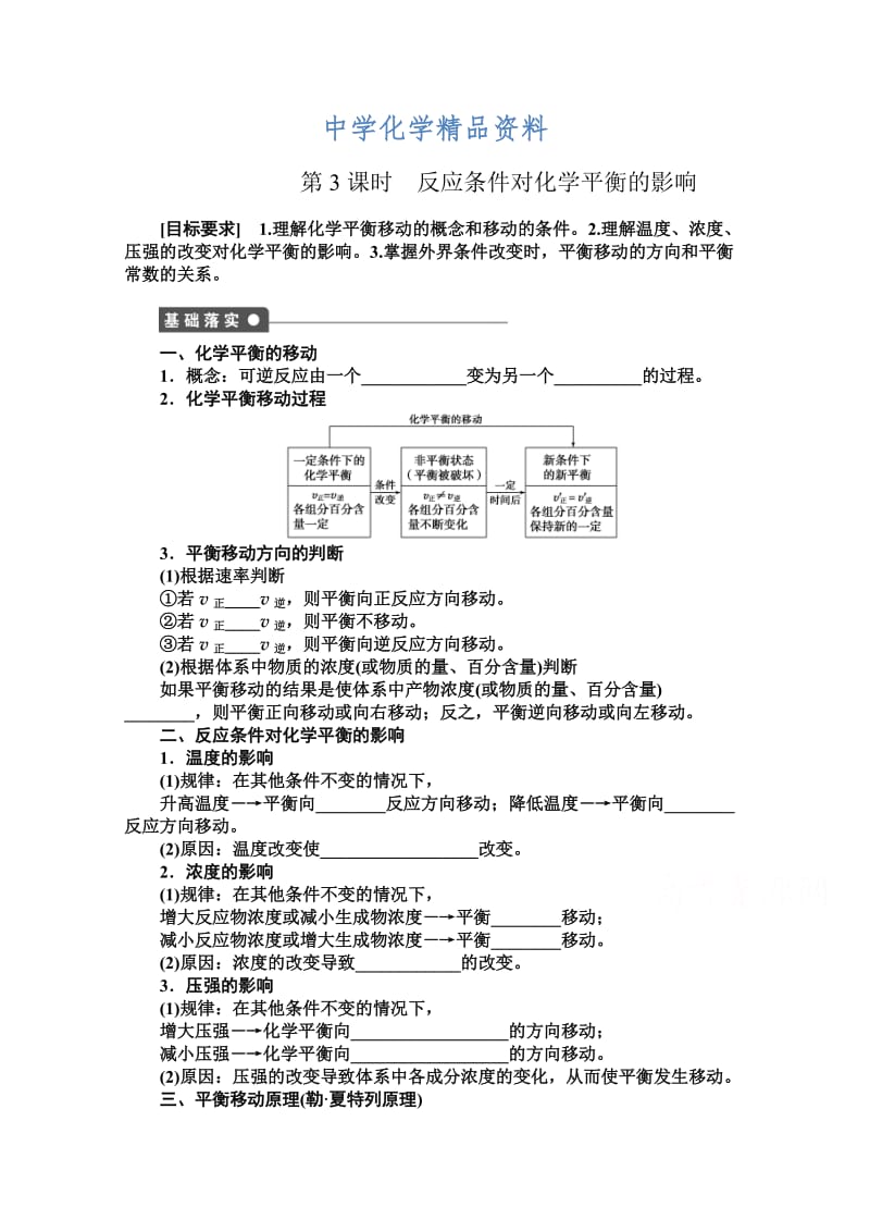 精品高中化学同步讲练：2.2.3 温度对化学平衡的影响1（鲁科版选修4）.doc_第1页