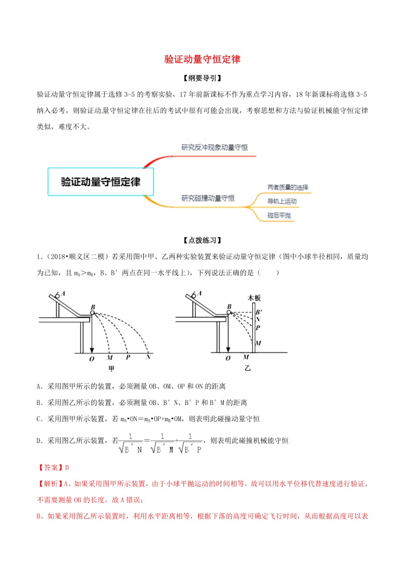 2019年高考物理一轮复习专题07验证动量守恒定律含解析2.pdf_第1页