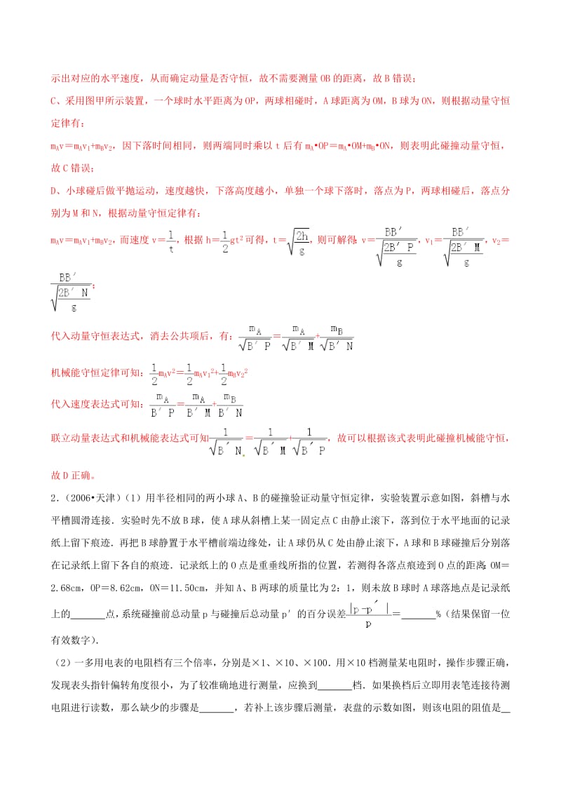 2019年高考物理一轮复习专题07验证动量守恒定律含解析2.pdf_第2页