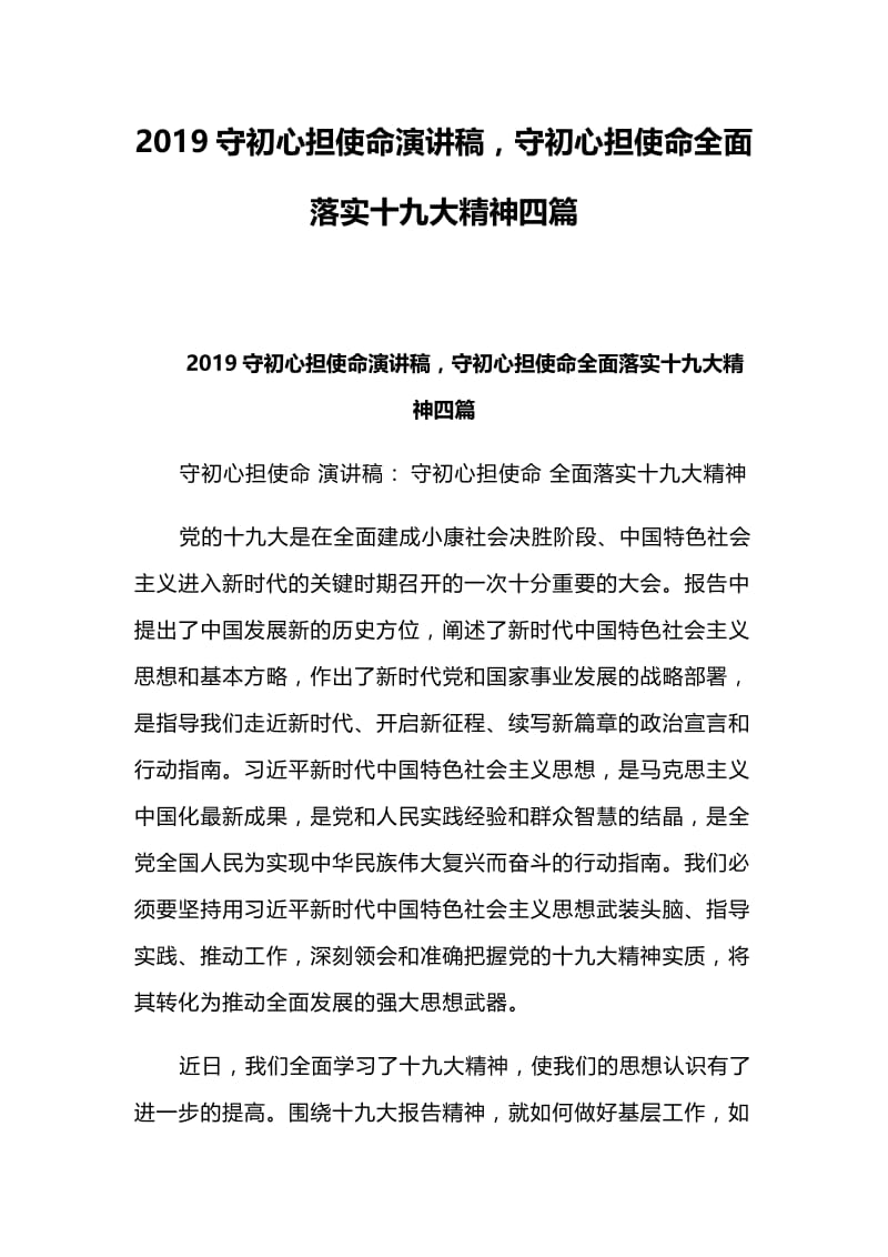 2019守初心担使命演讲稿2019守初心担使命演讲稿，守初心担使命全面落实十九大精神四篇.docx_第1页