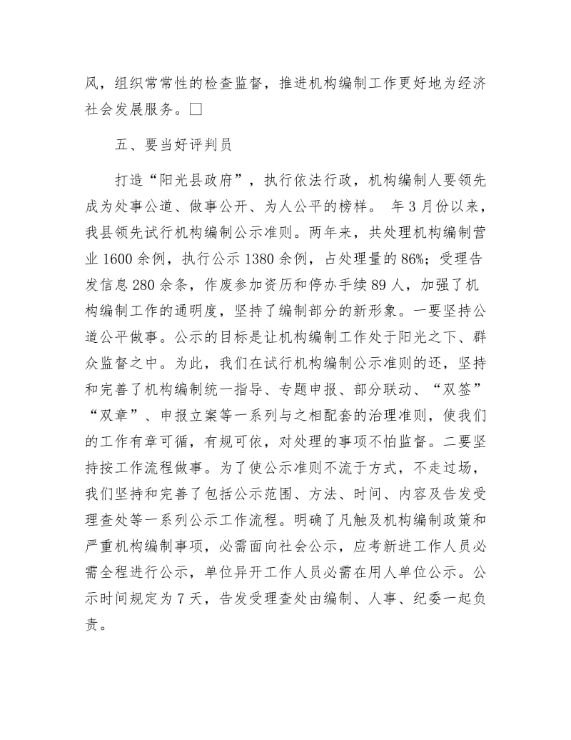 推进机构编制经验交流.docx_第3页